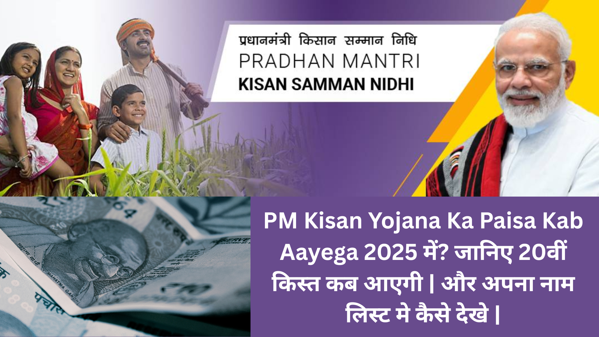 PM Kisan Yojana Ka Paisa Kab Aayega